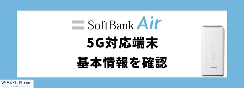 ⭐️美品⭐️ Soft Bank Air 5G対応　即決価格あり！